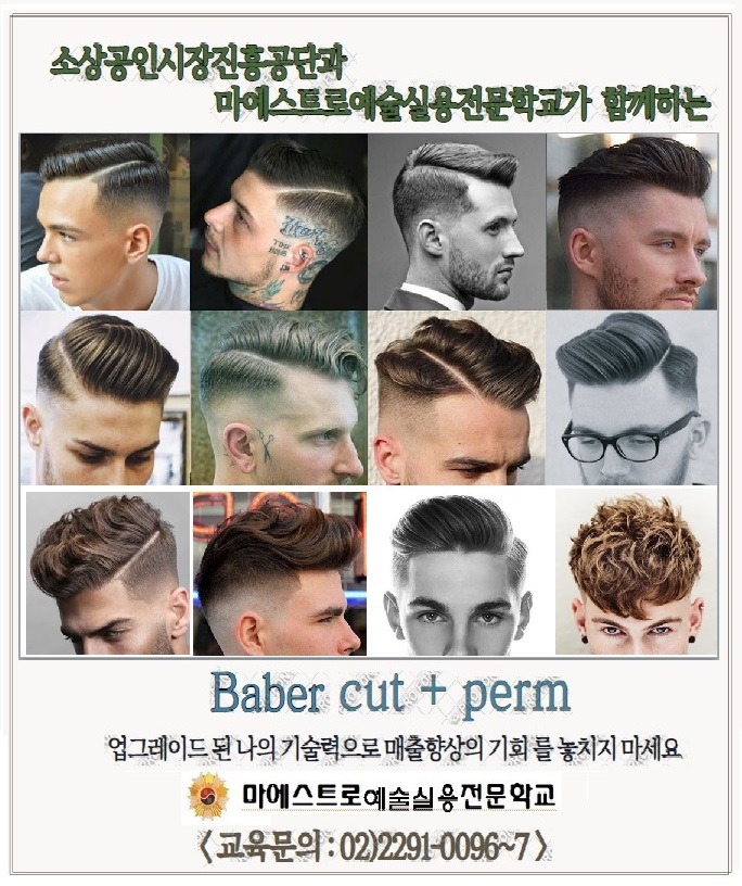 바버 트랜드 헤어 스타일링 과정:미용커플 바버 트랜드 헤어 스타일링 과정