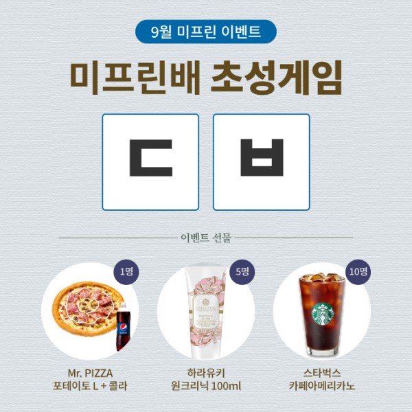 이벤트발표] 대박나는 9월! 초성게임 참여하고 선물 받자! : 미용커플 자유수다 이벤트발표] 대박나는 9월! 초성게임 참여하고 선물 받자!