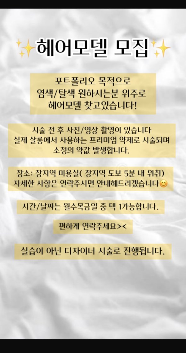 탈색염색 헤어모델 모집하고있습니다 : 미용커플 자유수다 탈색염색 헤어모델 모집하고있습니다