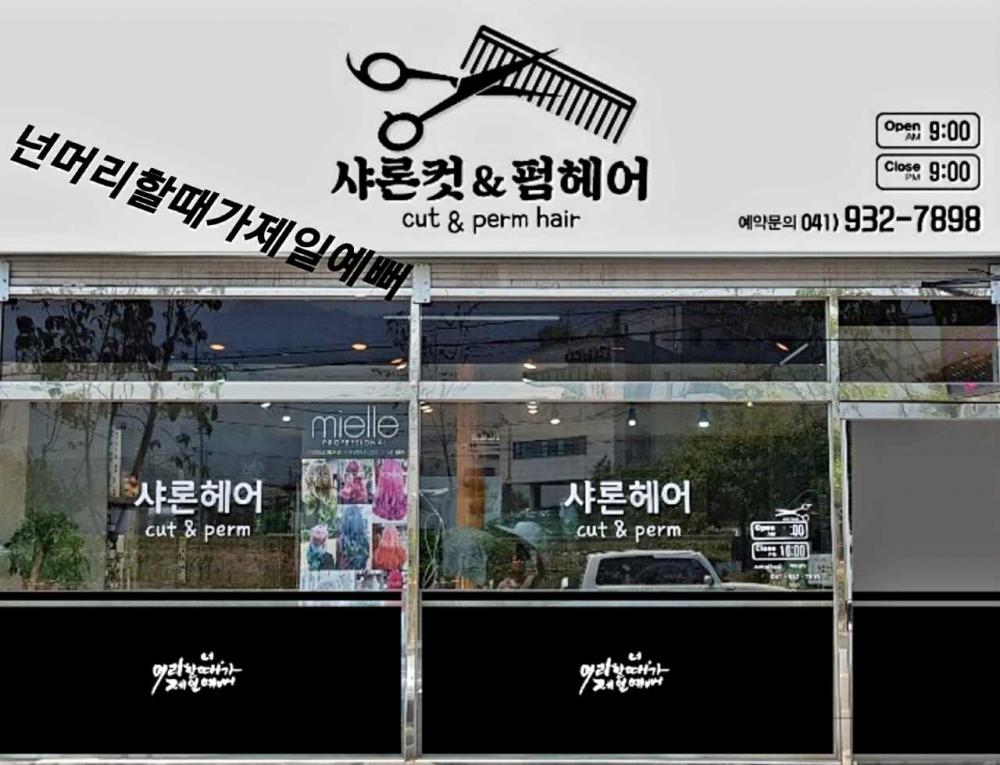 샤론컷앤펌헤어 : 미용커플 미용실매매 샤론컷앤펌헤어 